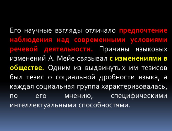 Его научные взгляды отличало предпочтение наблюдения над современными условиями речевой деятельности. Причины языковых изменений